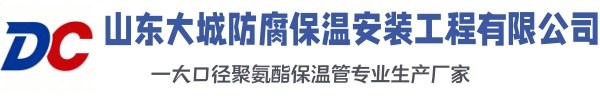 德格大城防腐保温安装工程有限公司